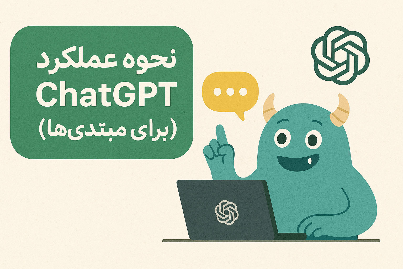 نحوه عملکرد ChatGPT (برای مبتدی‌ها)